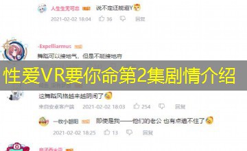 性爱VR要你命第2集剧情介绍 性爱VR要你命第2集剧情介绍