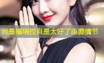我是福瑞控真是太好了重要情节 我是福瑞控真是太好了重要情节