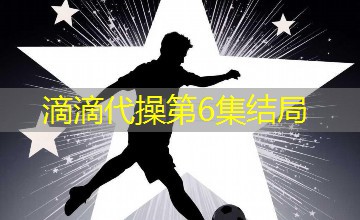 滴滴代操第6集结局
