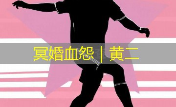 冥婚血怨｜黄二