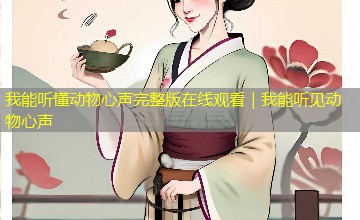我能听懂动物心声完整版在线观看|我能听见动物心声 我能听懂动物心声完整版在线观看|我能听见动物心声