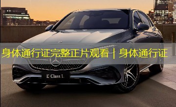 身体通行证完整正片观看|身体通行证 身体通行证完整正片观看|身体通行证