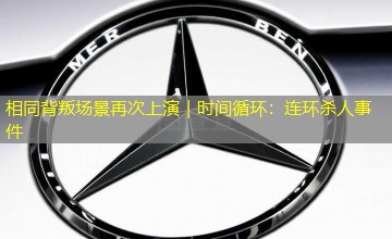 相同背叛场景再次上演｜时间循环：连环杀人事件