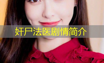 奸尸法医剧情简介