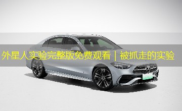 外星人实验完整版免费观看|被抓走的实验 外星人实验完整版免费观看|被抓走的实验