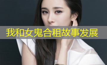 我和女鬼合租故事发展